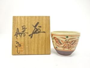 九谷焼　松本佐一造　赤絵　盃